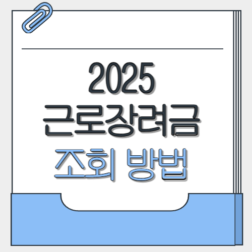 근로장려금 조회