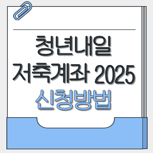 청년내일저축계좌 2025