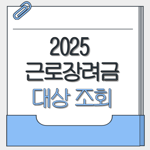근로장려금 대상