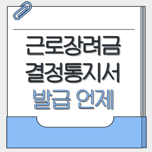 근로장려금 결정통지서