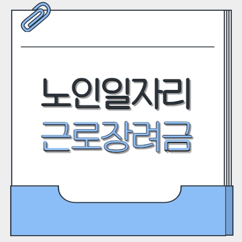 노인일자리 근로장려금