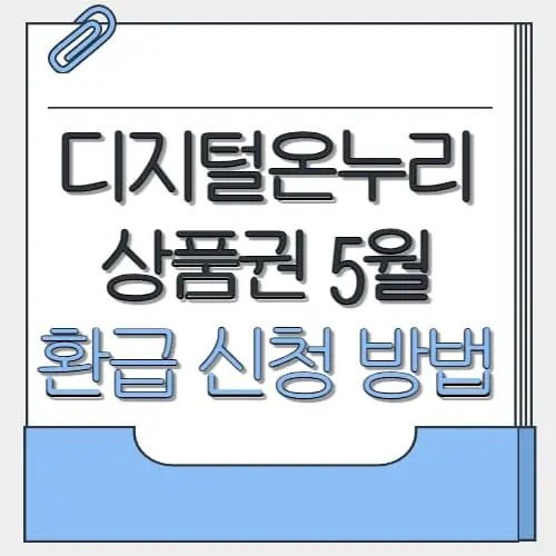 디지털온누리상품권 환급