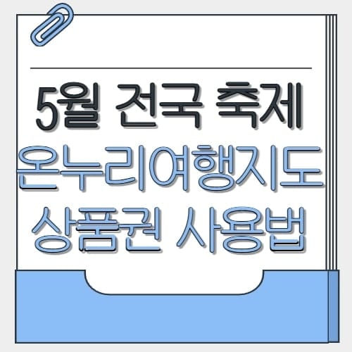 5월 전국 축제