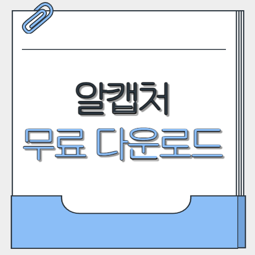알캡처 무료 다운로드