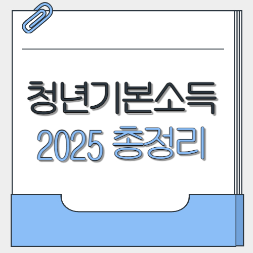 청년기본소득 2025