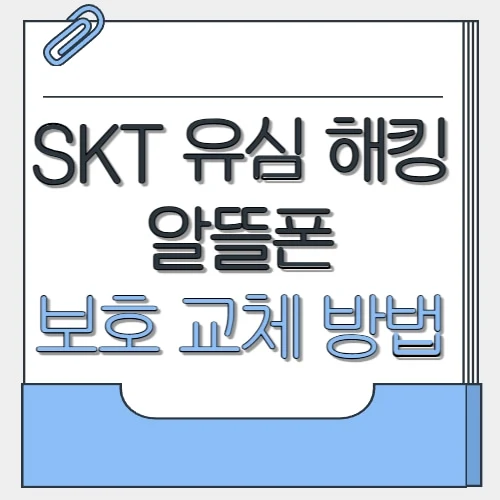 skt 유심 해킹 알뜰폰