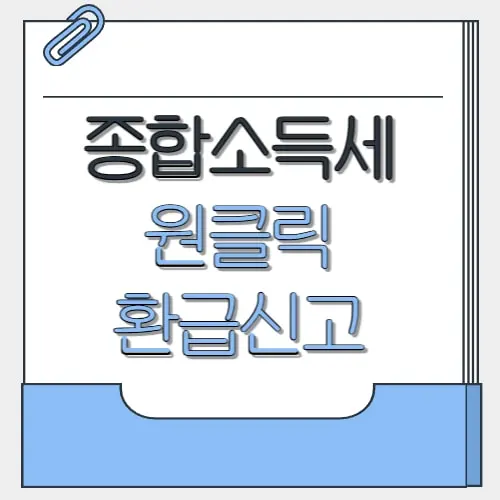 종합소득세원클릭환급신고