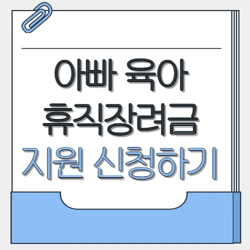 아빠 육아 휴직장려금