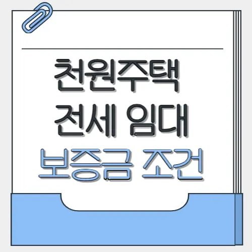 천원주택 전세임대