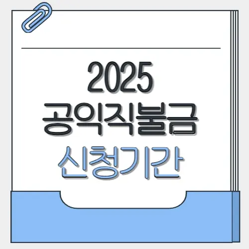 공익직불금 신청기간