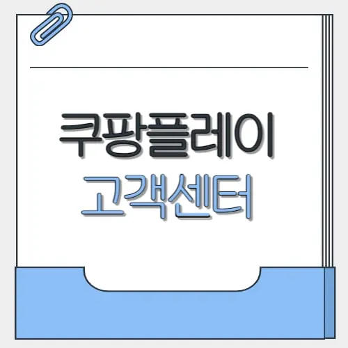 쿠팡플레이 고객센터