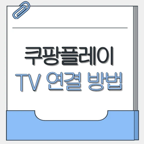 쿠팡플레이 TV연결