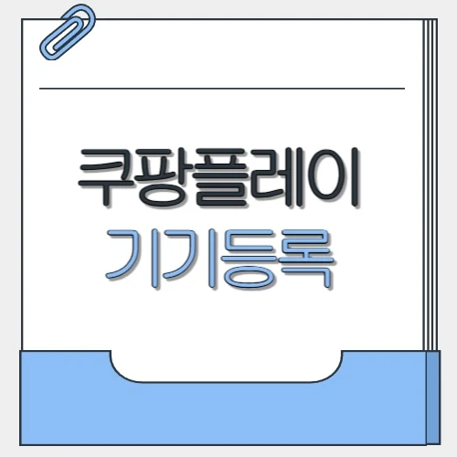쿠팡플레이 기기등록