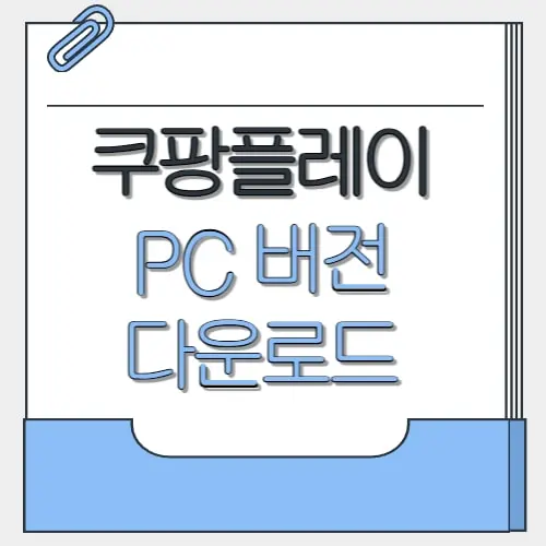 쿠팡플레이 PC버전