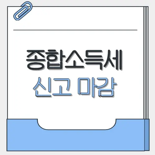 종합소득세 신고 마감