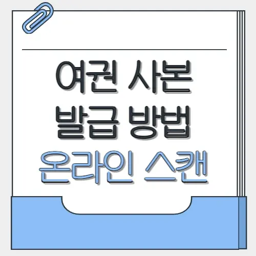 여권 사본 발급
