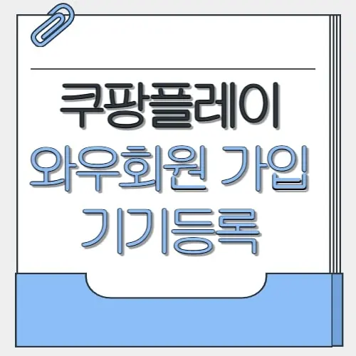 쿠팡플레이 와우회원 가입