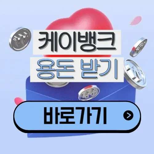 케이뱅크 용돈 받기