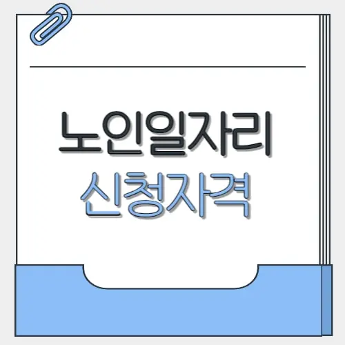 노인일자리