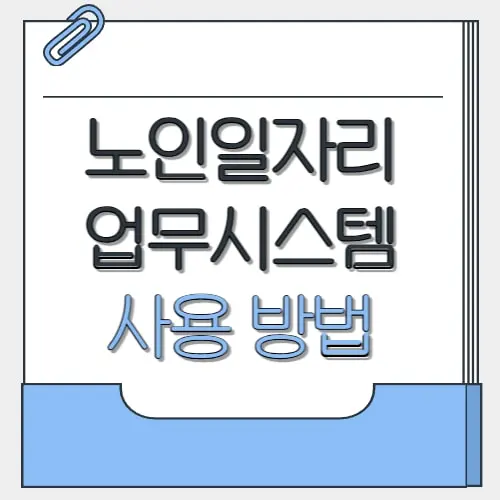 노인일자리 시스템