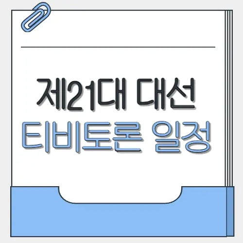 대선 티비토론 일정