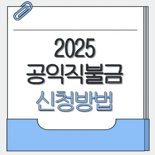 공익직불금 신청방법