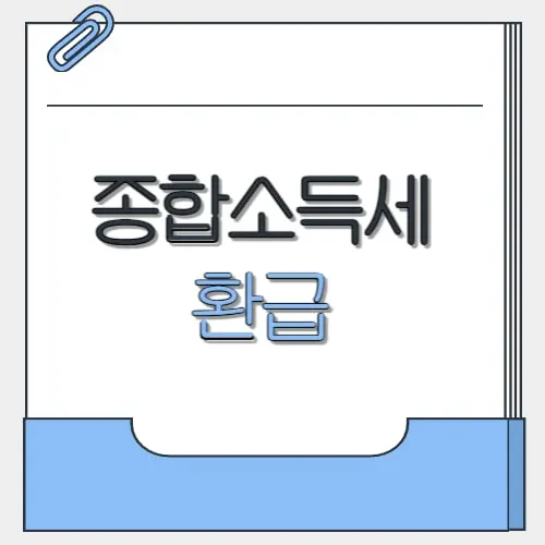 종합소득세 환급