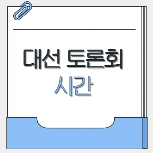 대선 토론회 시간