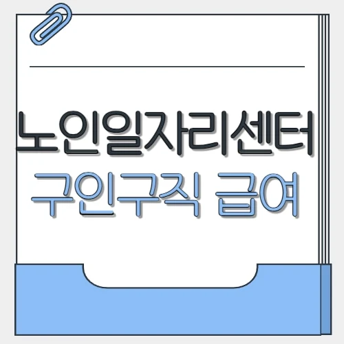 노인일자리센터