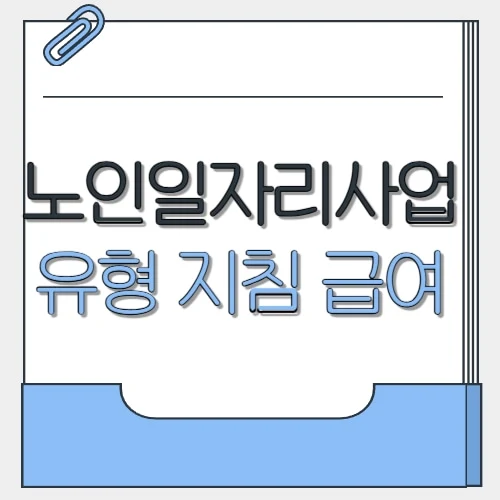 노인일자리사업