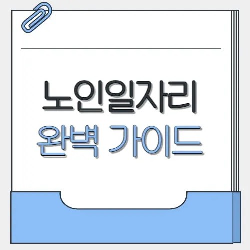 노인일자리