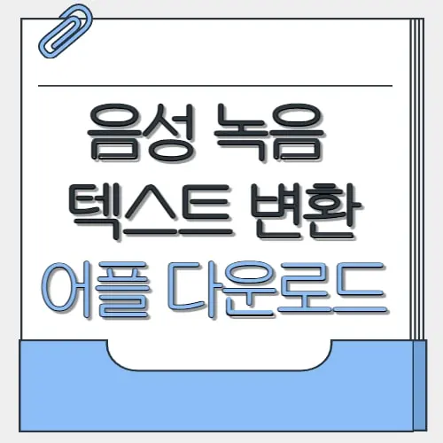 음성 녹음 텍스트 변환 어플