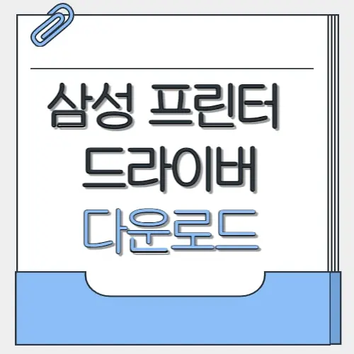 삼성 프린터 드라이버 다운로드