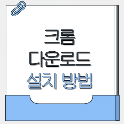 크롬 다운로드