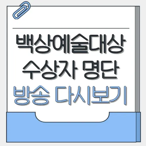 백상예술대상 수상자 명단