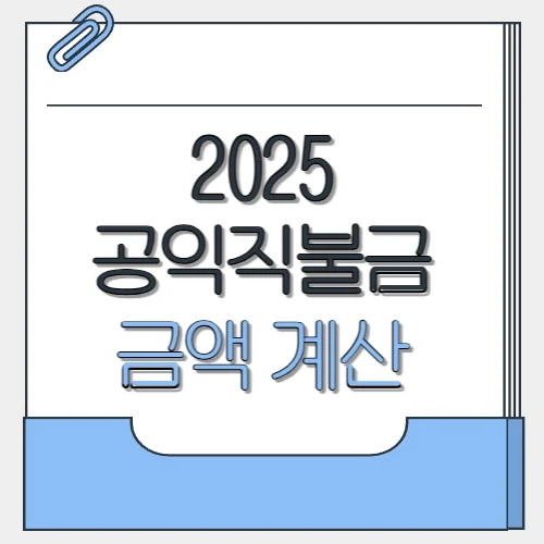 공익직불금 금액