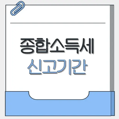 종합소득세 신고기간