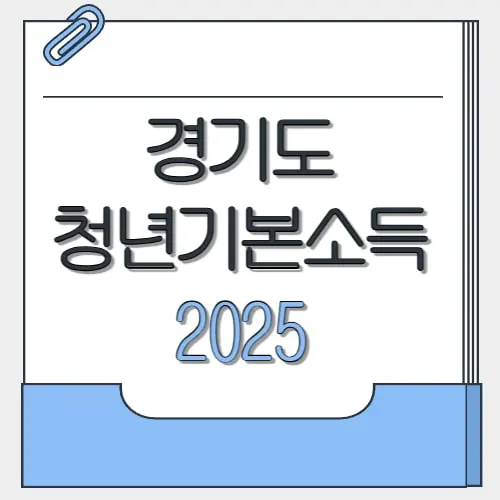 경기도 청년기본소득