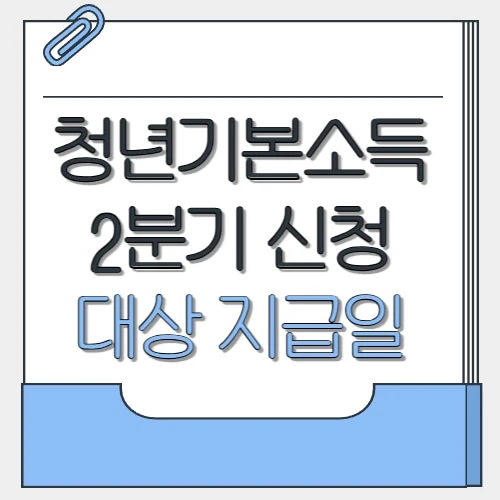 청년기본소득 2분기