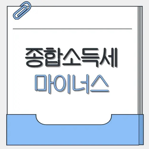 종합소득세 마이너스