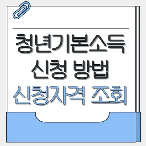 청년기본소득 신청