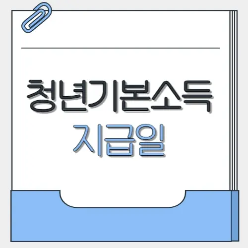 청년기본소득 지급일