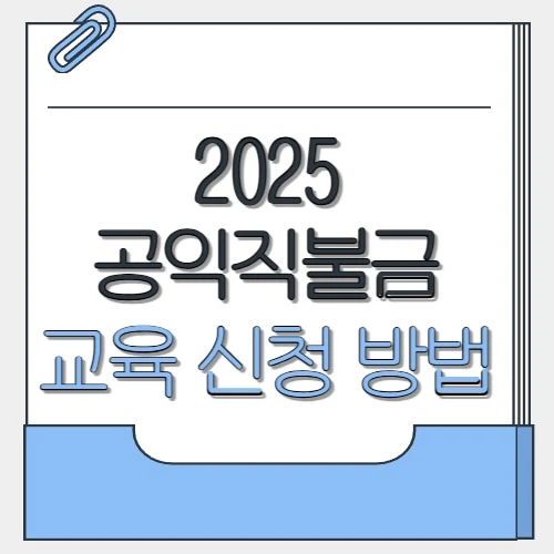 공익직불금 교육