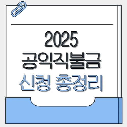 공익직불금 신청