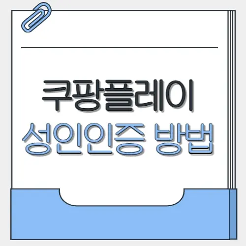 쿠팡플레이 성인인증