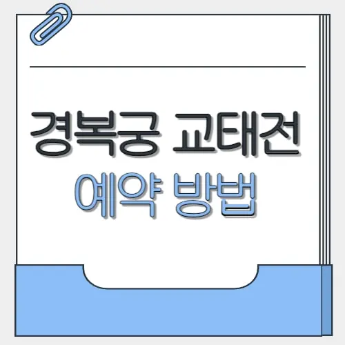 경복궁 교태전 예약