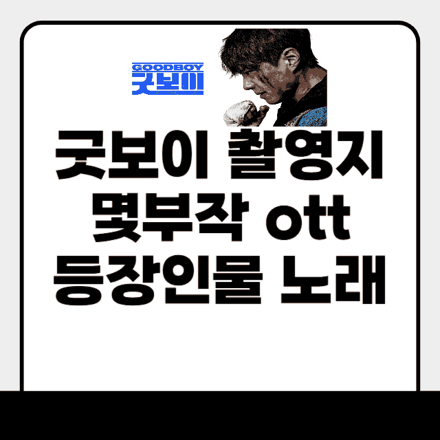 굿보이 촬영지