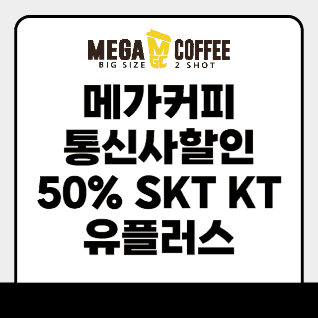 메가커피 통신사할인