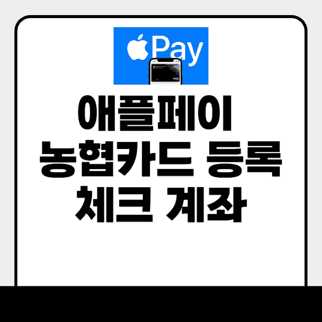애플페이 농협카드
