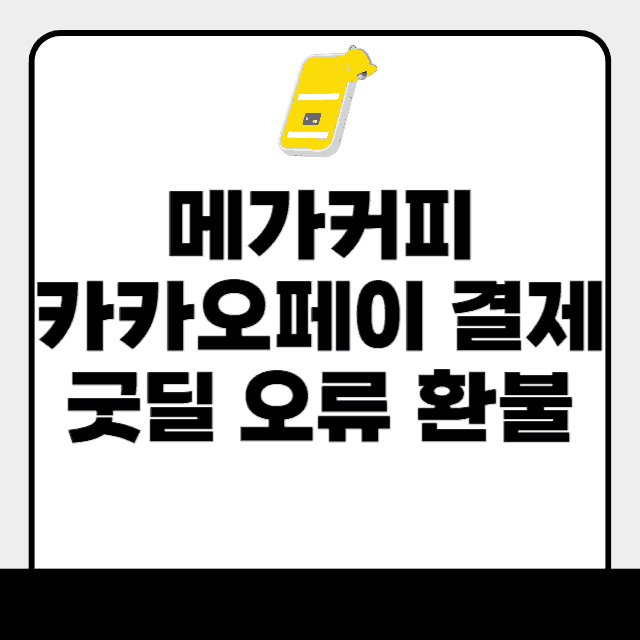 메가커피 카카오페이 결제